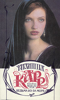 Ведьма ИзЗа Моря