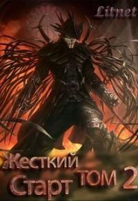 Жёсткий Старт. Том IΙ (СИ)