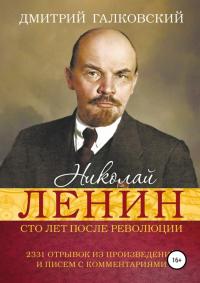 Николай Ленин. Сто лет после революции. 2331 отрывок из произведений и писем с комментариями [publisher: SelfPub]
