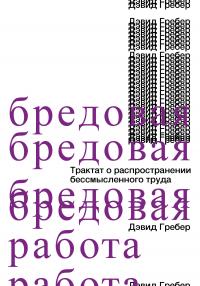 Бредовая работа [Трактат о распространении бессмысленного труда] [litres]