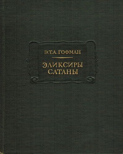 Эликсиры сатаны