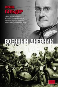 Военный дневник. 1941–1942 [litres]