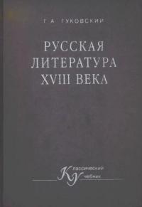 Русская литература XVIII века