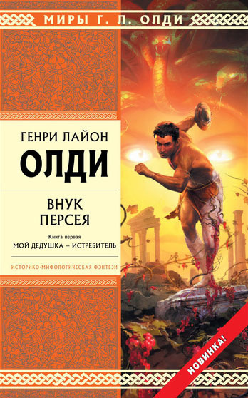 Внук Персея. Мой дедушка – Истребитель