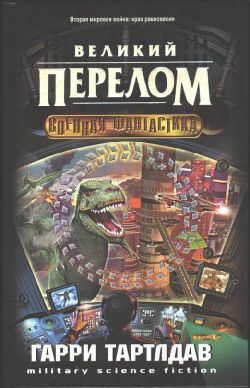 Великий Перелом