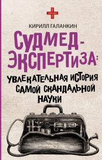 Судмедэкспертиза [Увлекательная история самой скандальной науки] [litres]