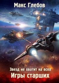 Игры Старших [СИ]