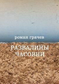 Развалины часовни