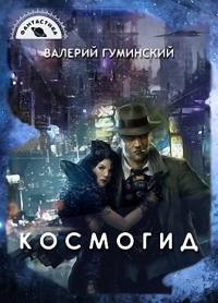 Космогид [СИ]