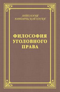 Философия уголовного права