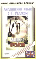 Английский язык с Гербертом Уэллсом. Машина Времени