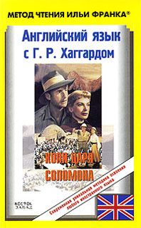 Копи царя Соломона. Английский язык с Г. Р. Хаггардом.