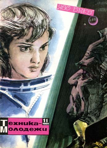 Час быка (журнальный вариант;  рис.: А.Побединский)