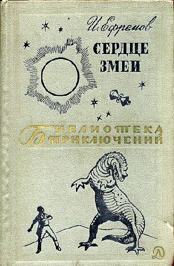 Сердце Змеи