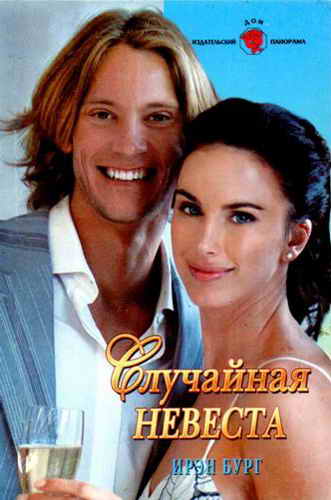 Случайная невеста