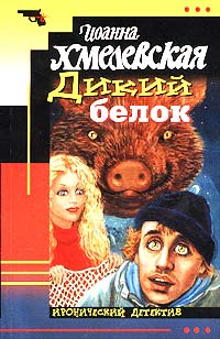 Дикий Белок Пер. Л.Стоцкая