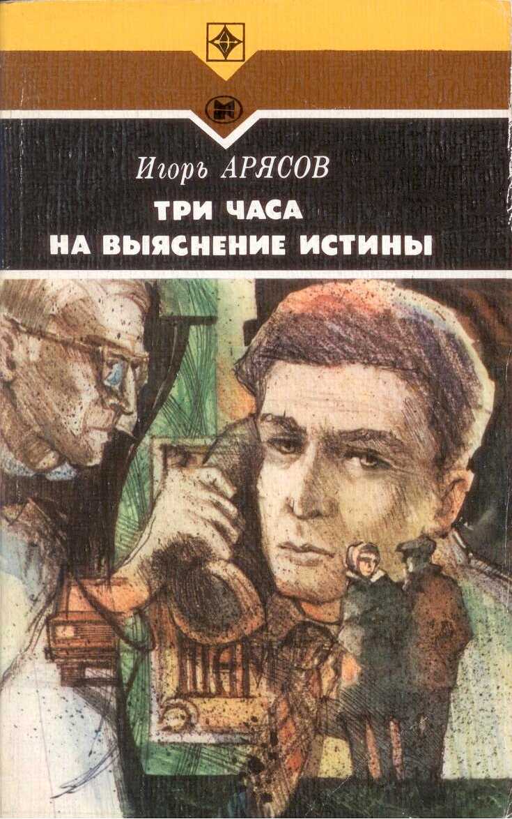 Три часа на выяснение истины