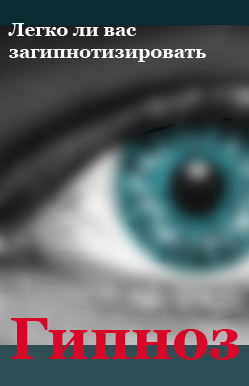 Легко Ли Вас Загипнотизировать?
