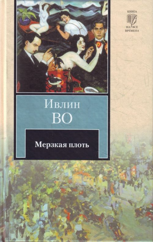 Мерзкая плоть