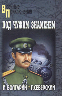 Под Чужим Знаменем