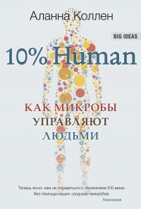 10% Human. Как микробы управляют людьми