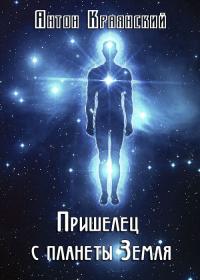 Пришелец с планеты Земля [СИ]