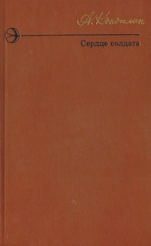 Сердце солдата (сборник)