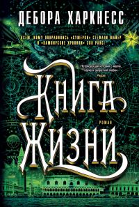Книга Жизни [litres]