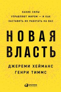 Новая власть. Какие силы управляют миром – и как заставить их работать на вас