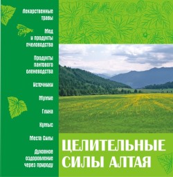 Целительные силы Алтая
