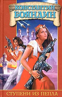 Ступени Из Пепла