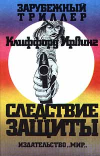 Следствие Защиты