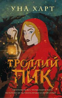 Троллий пик [litres]