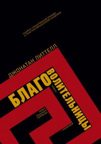 Благоволительницы [2-е издание, новая редакция] [litres]