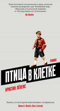 Птица в клетке [litres]