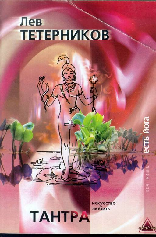 Тантра Искусство любить