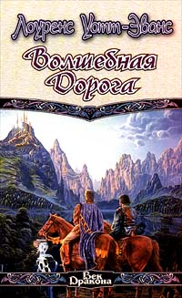 Волшебная Дорога