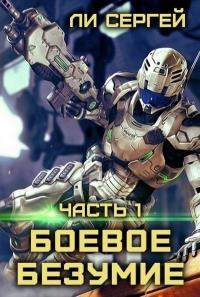 Боевое безумие [СИ]