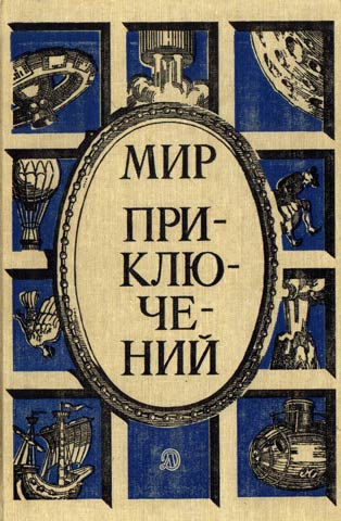Мир приключений 1987  №30 [Ежегодный сборник фантастических и приключенческих повестей и рассказов]