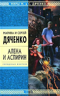 Алена И Аспирин