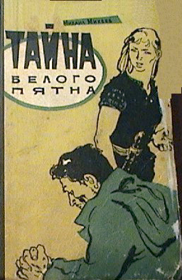 Тайна Белого Пятна