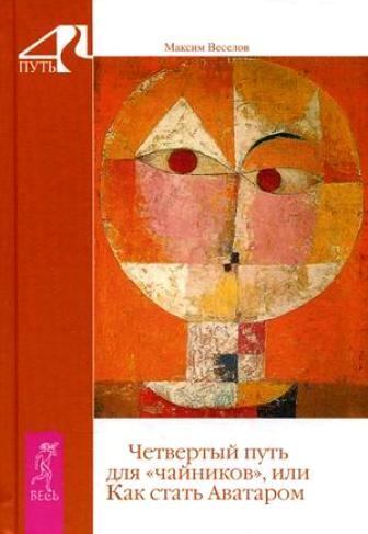 Четвертый путь для чайников или Как стать Аватаром