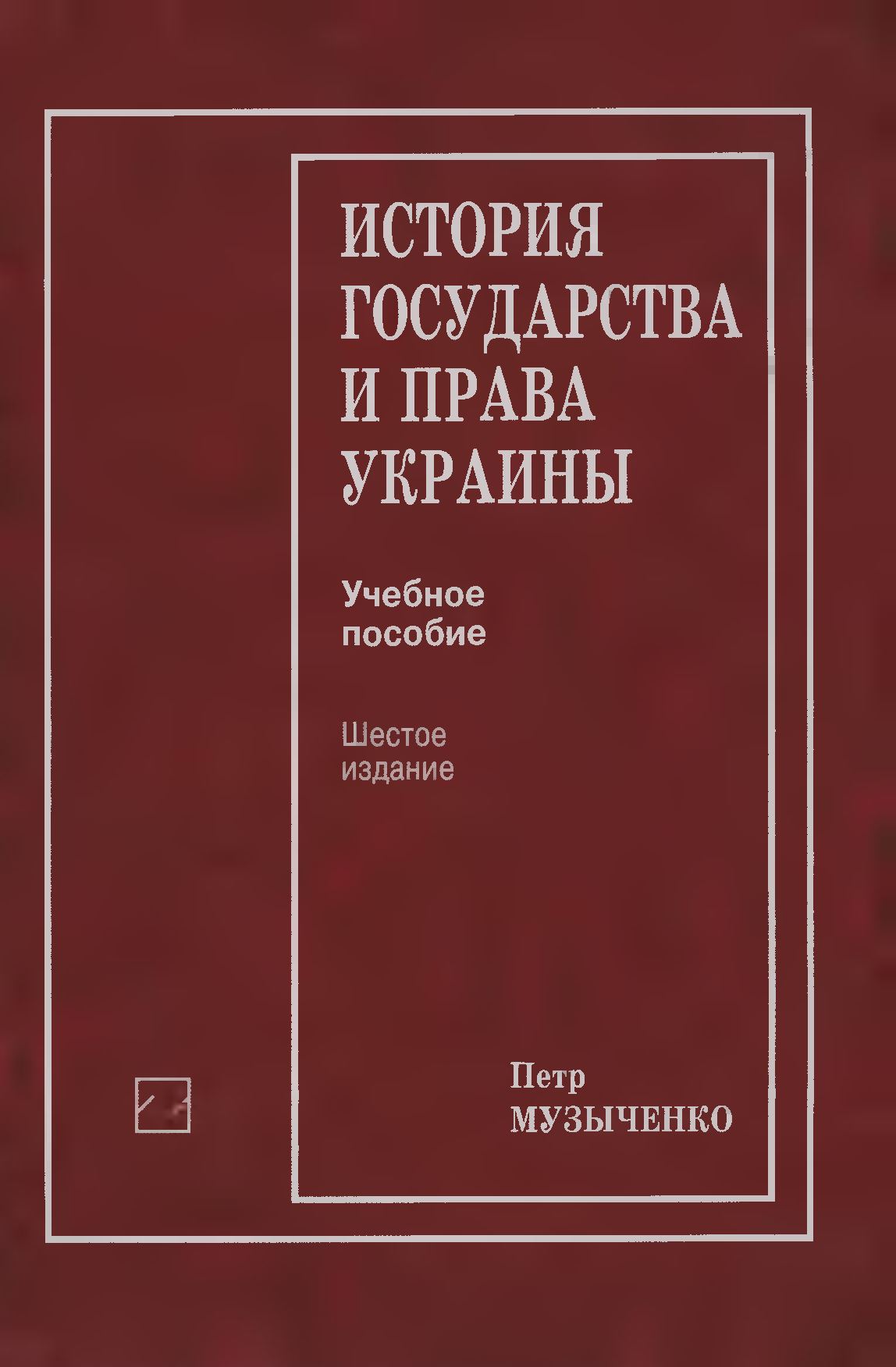История государства и права Украины [Учебное пособие]