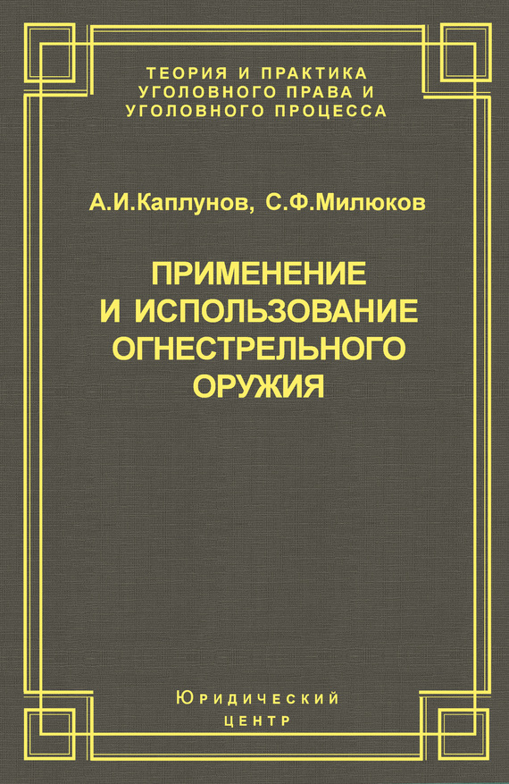 Применение и использование боевого ручного стрелкового, служебного и гражданского огнестрельного оружия