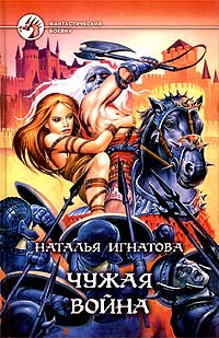Чужая Война