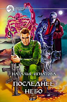 Последнее Небо
