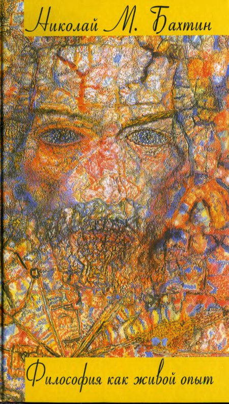 Философия как живой опыт