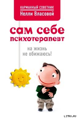Сам себе психотерапевт на жизнь не обижаюсь!