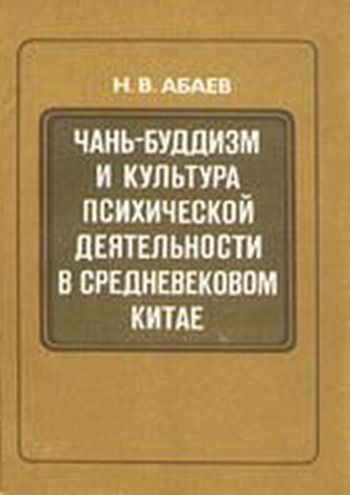 Чаньбуддизм и культура психической деятельности в средневековом Китае