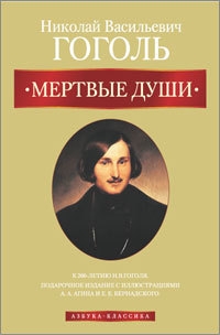 Мертвые души